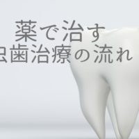 削らず薬で治す虫歯治療なら香川県高松市の吉本歯科医院